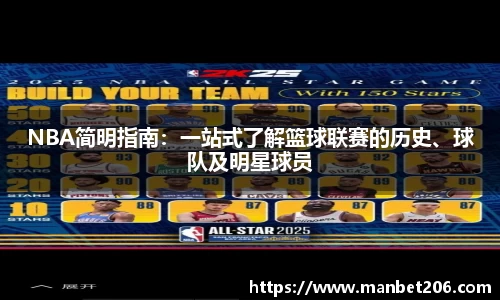 NBA简明指南：一站式了解篮球联赛的历史、球队及明星球员