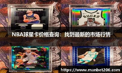 NBA球星卡价格查询：找到最新的市场行情