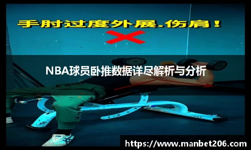 NBA球员卧推数据详尽解析与分析