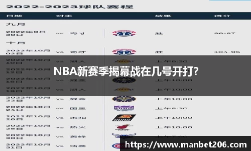 NBA新赛季揭幕战在几号开打？