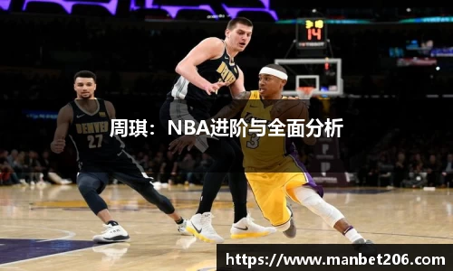 周琪：NBA进阶与全面分析